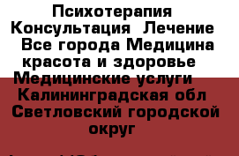 Психотерапия. Консультация. Лечение. - Все города Медицина, красота и здоровье » Медицинские услуги   . Калининградская обл.,Светловский городской округ 